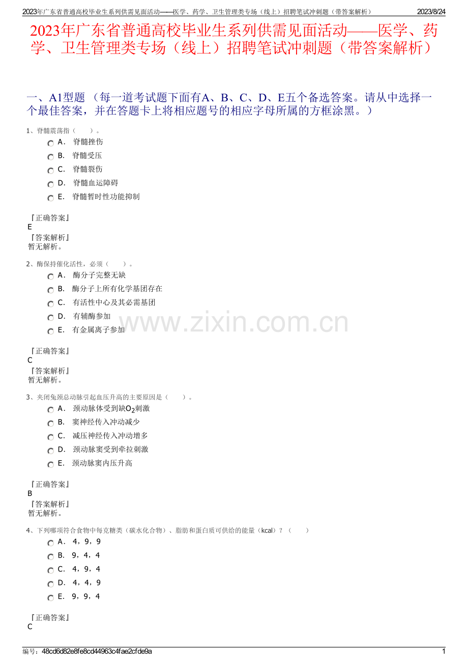 2023年广东省普通高校毕业生系列供需见面活动——医学、药学、卫生管理类专场（线上）招聘笔试冲刺题（带答案解析）.pdf_第1页