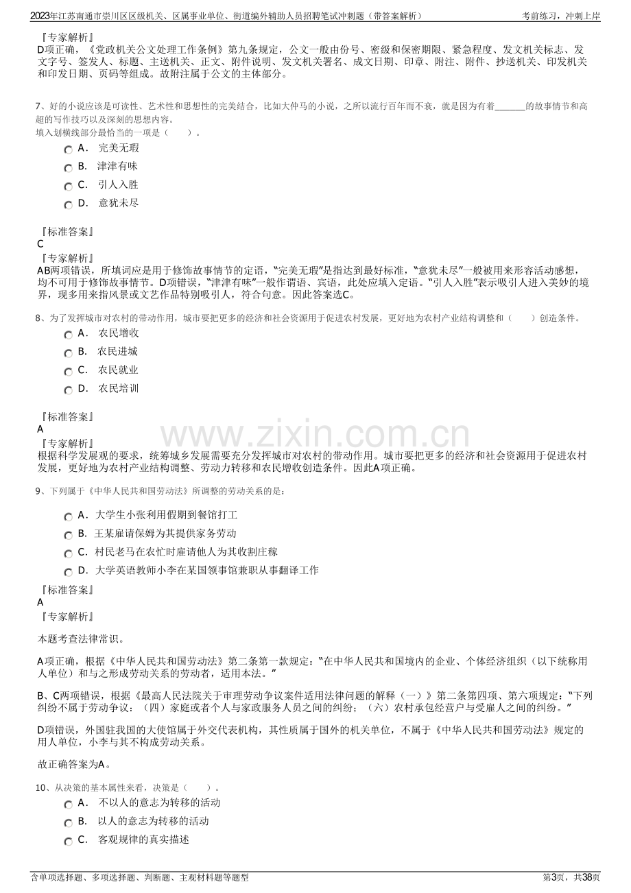 2023年江苏南通市崇川区区级机关、区属事业单位、街道编外辅助人员招聘笔试冲刺题（带答案解析）.pdf_第3页