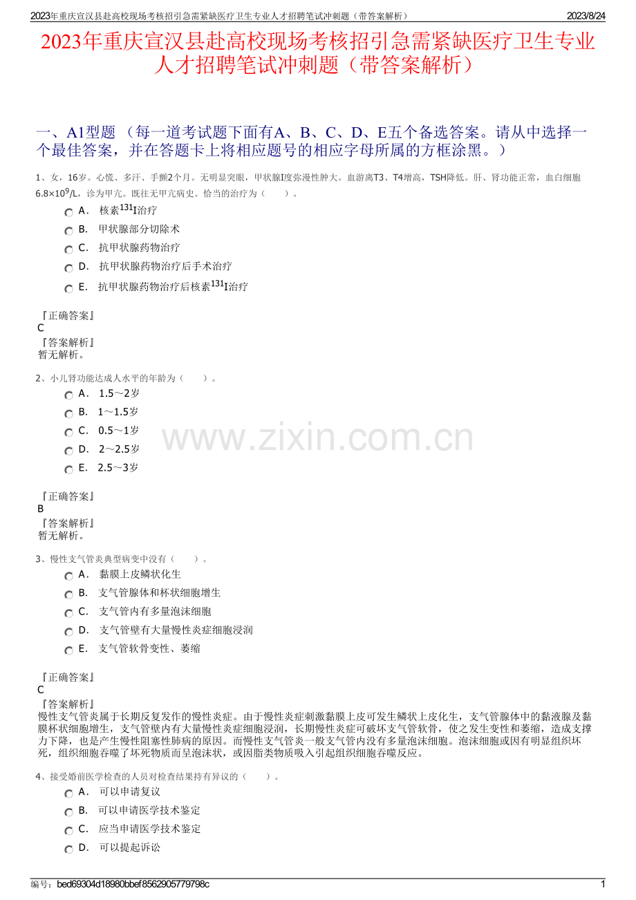 2023年重庆宣汉县赴高校现场考核招引急需紧缺医疗卫生专业人才招聘笔试冲刺题（带答案解析）.pdf_第1页