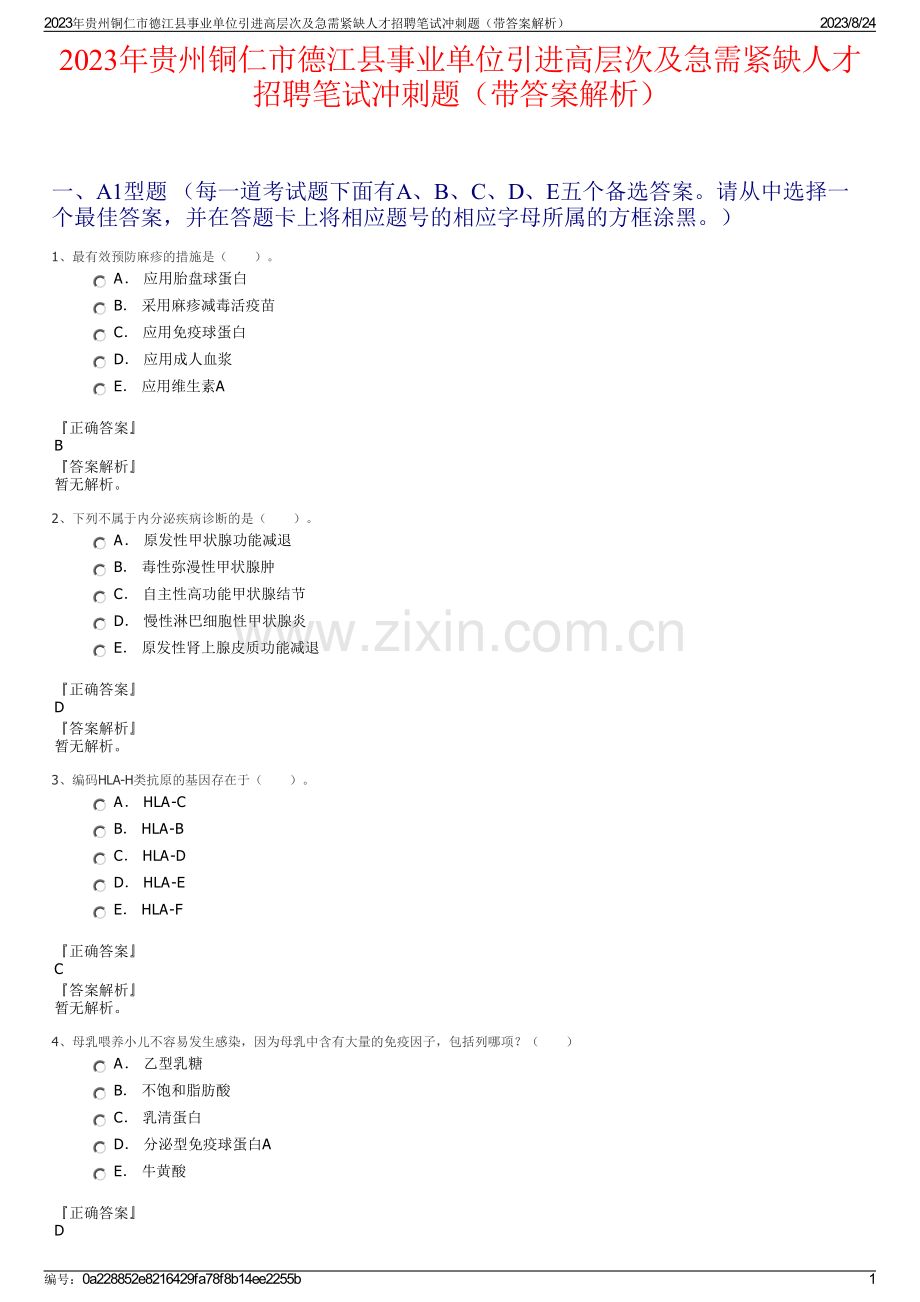 2023年贵州铜仁市德江县事业单位引进高层次及急需紧缺人才招聘笔试冲刺题（带答案解析）.pdf_第1页