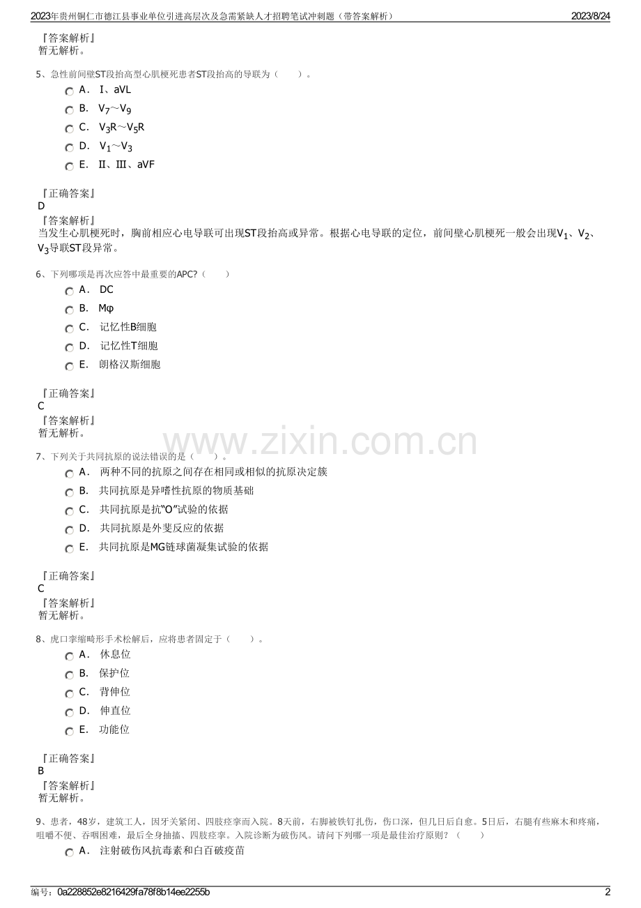 2023年贵州铜仁市德江县事业单位引进高层次及急需紧缺人才招聘笔试冲刺题（带答案解析）.pdf_第2页