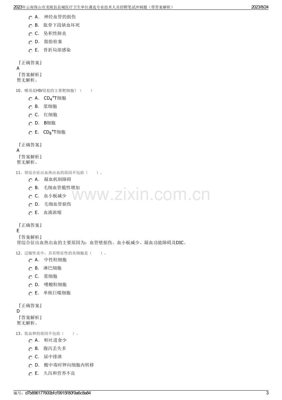 2023年云南保山市龙陵县县城医疗卫生单位遴选专业技术人员招聘笔试冲刺题（带答案解析）.pdf_第3页