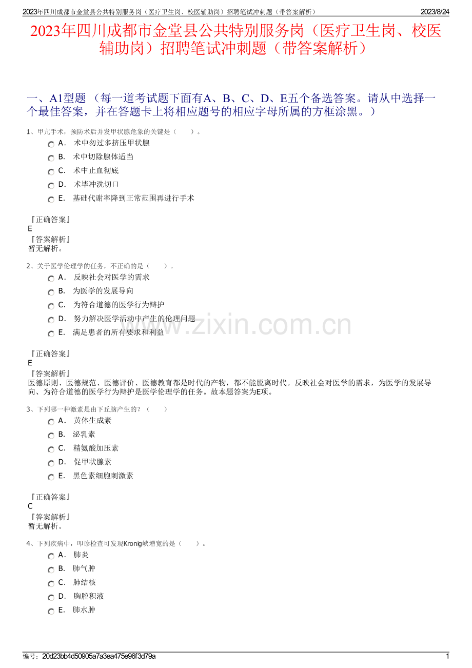 2023年四川成都市金堂县公共特别服务岗（医疗卫生岗、校医辅助岗）招聘笔试冲刺题（带答案解析）.pdf_第1页