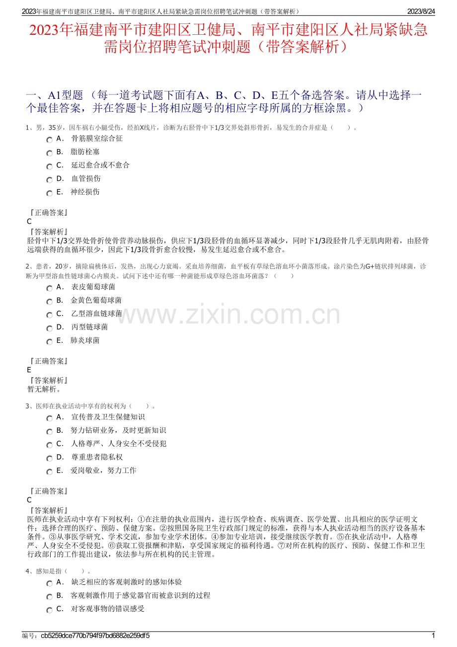 2023年福建南平市建阳区卫健局、南平市建阳区人社局紧缺急需岗位招聘笔试冲刺题（带答案解析）.pdf_第1页