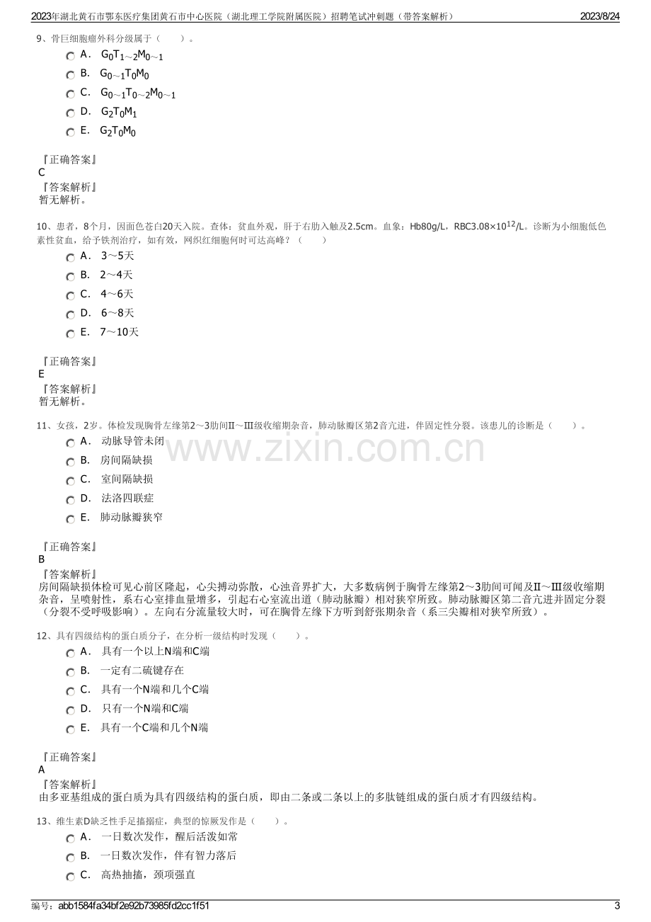 2023年湖北黄石市鄂东医疗集团黄石市中心医院（湖北理工学院附属医院）招聘笔试冲刺题（带答案解析）.pdf_第3页