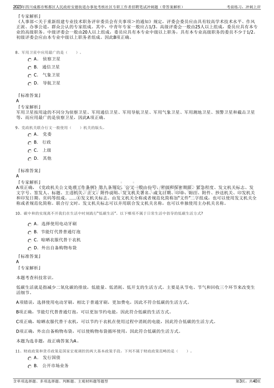 2023年四川成都市郫都区人民政府安德街道办事处考核社区专职工作者招聘笔试冲刺题（带答案解析）.pdf_第3页