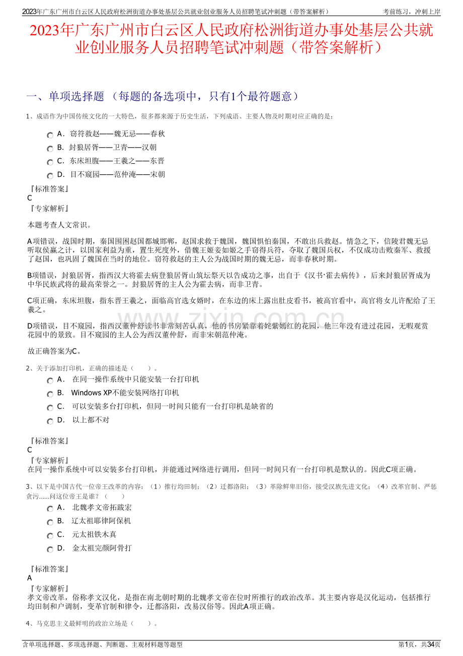 2023年广东广州市白云区人民政府松洲街道办事处基层公共就业创业服务人员招聘笔试冲刺题（带答案解析）.pdf_第1页