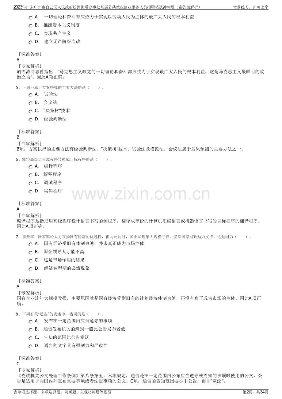 2023年广东广州市白云区人民政府松洲街道办事处基层公共就业创业服务人员招聘笔试冲刺题（带答案解析）.pdf_第2页