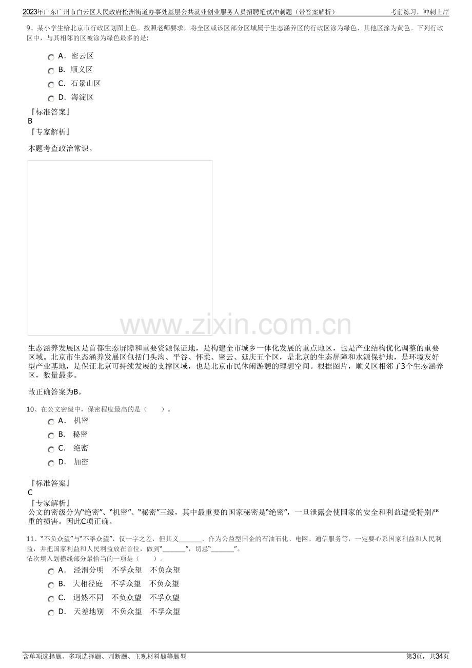 2023年广东广州市白云区人民政府松洲街道办事处基层公共就业创业服务人员招聘笔试冲刺题（带答案解析）.pdf_第3页