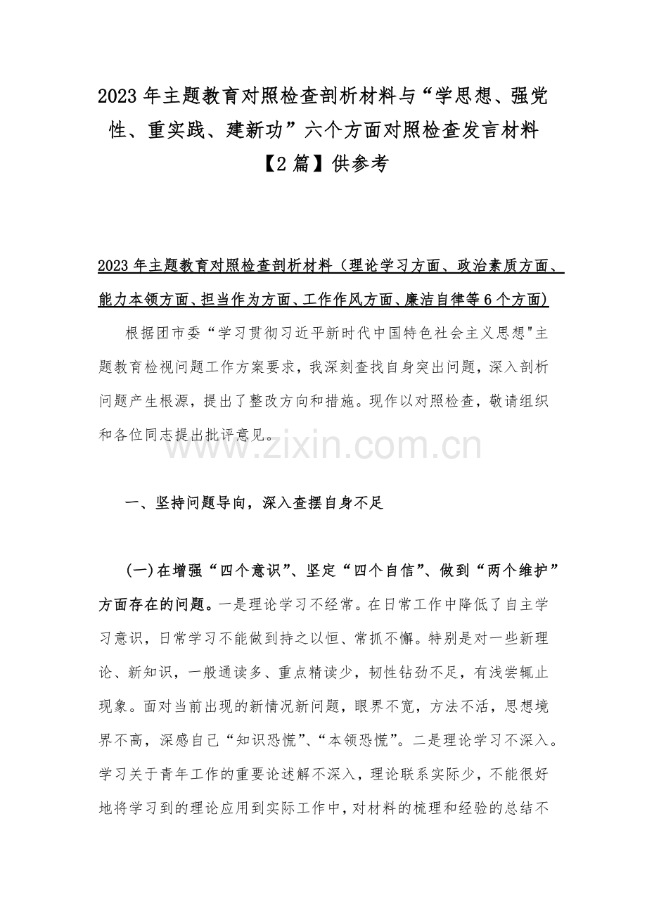 2023年主题教育对照检查剖析材料与“学思想、强党性、重实践、建新功”六个方面对照检查发言材料【2篇】供参考.docx_第1页