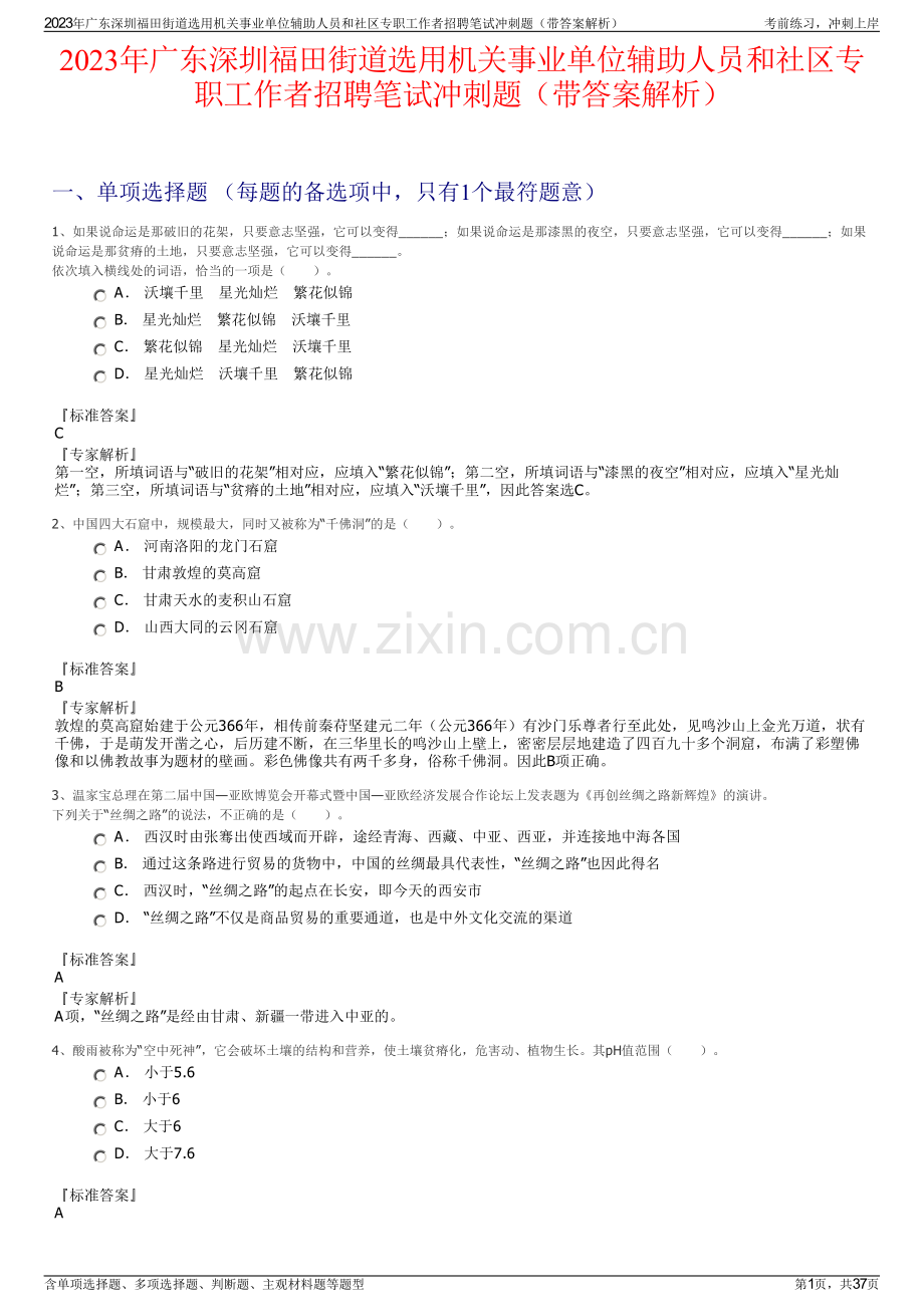 2023年广东深圳福田街道选用机关事业单位辅助人员和社区专职工作者招聘笔试冲刺题（带答案解析）.pdf_第1页