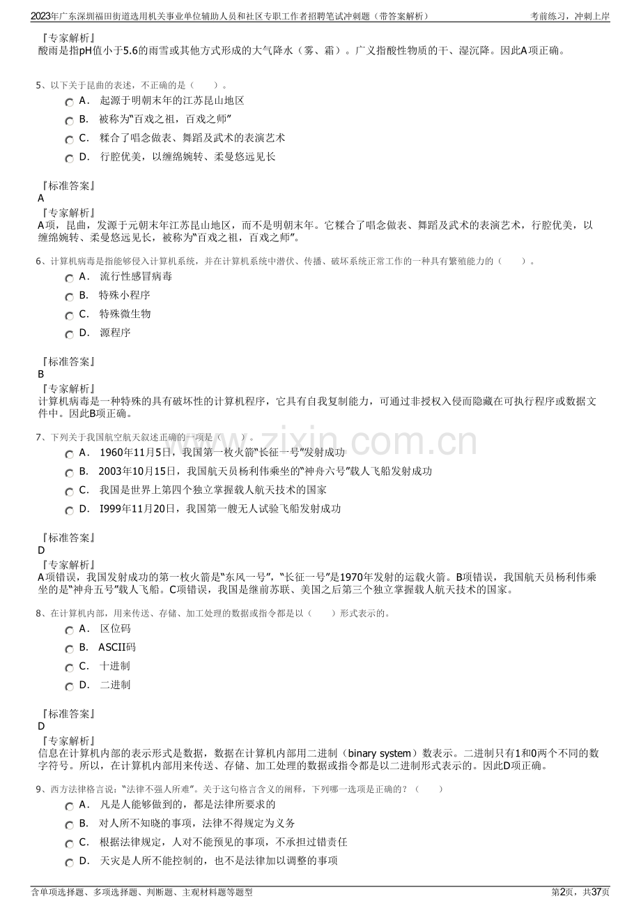 2023年广东深圳福田街道选用机关事业单位辅助人员和社区专职工作者招聘笔试冲刺题（带答案解析）.pdf_第2页