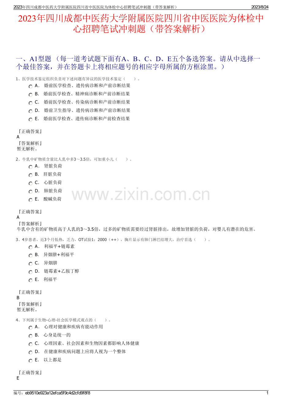 2023年四川成都中医药大学附属医院四川省中医医院为体检中心招聘笔试冲刺题（带答案解析）.pdf_第1页