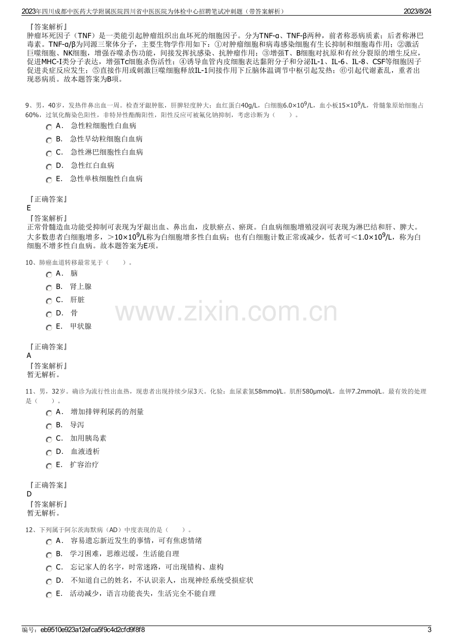 2023年四川成都中医药大学附属医院四川省中医医院为体检中心招聘笔试冲刺题（带答案解析）.pdf_第3页