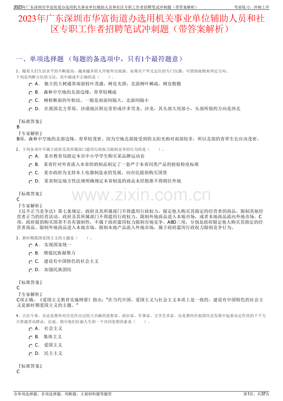 2023年广东深圳市华富街道办选用机关事业单位辅助人员和社区专职工作者招聘笔试冲刺题（带答案解析）.pdf_第1页