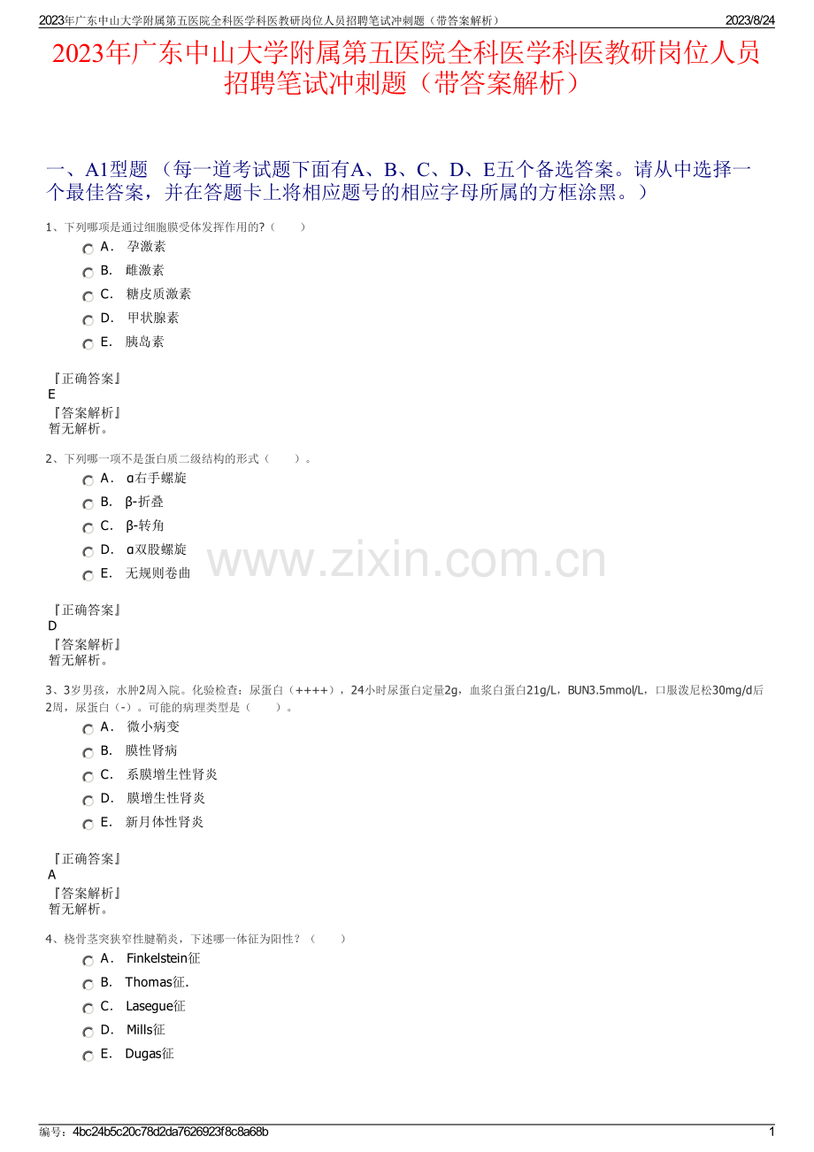 2023年广东中山大学附属第五医院全科医学科医教研岗位人员招聘笔试冲刺题（带答案解析）.pdf_第1页