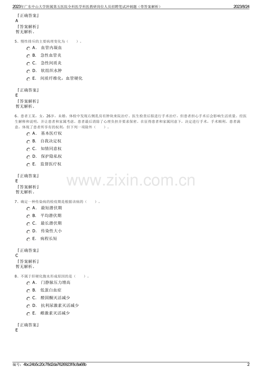 2023年广东中山大学附属第五医院全科医学科医教研岗位人员招聘笔试冲刺题（带答案解析）.pdf_第2页