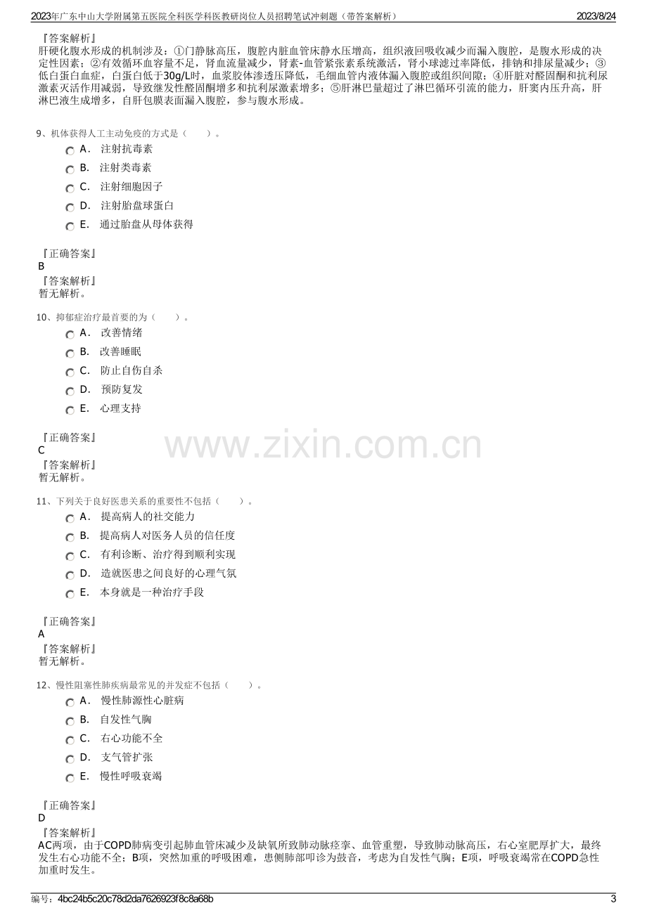 2023年广东中山大学附属第五医院全科医学科医教研岗位人员招聘笔试冲刺题（带答案解析）.pdf_第3页