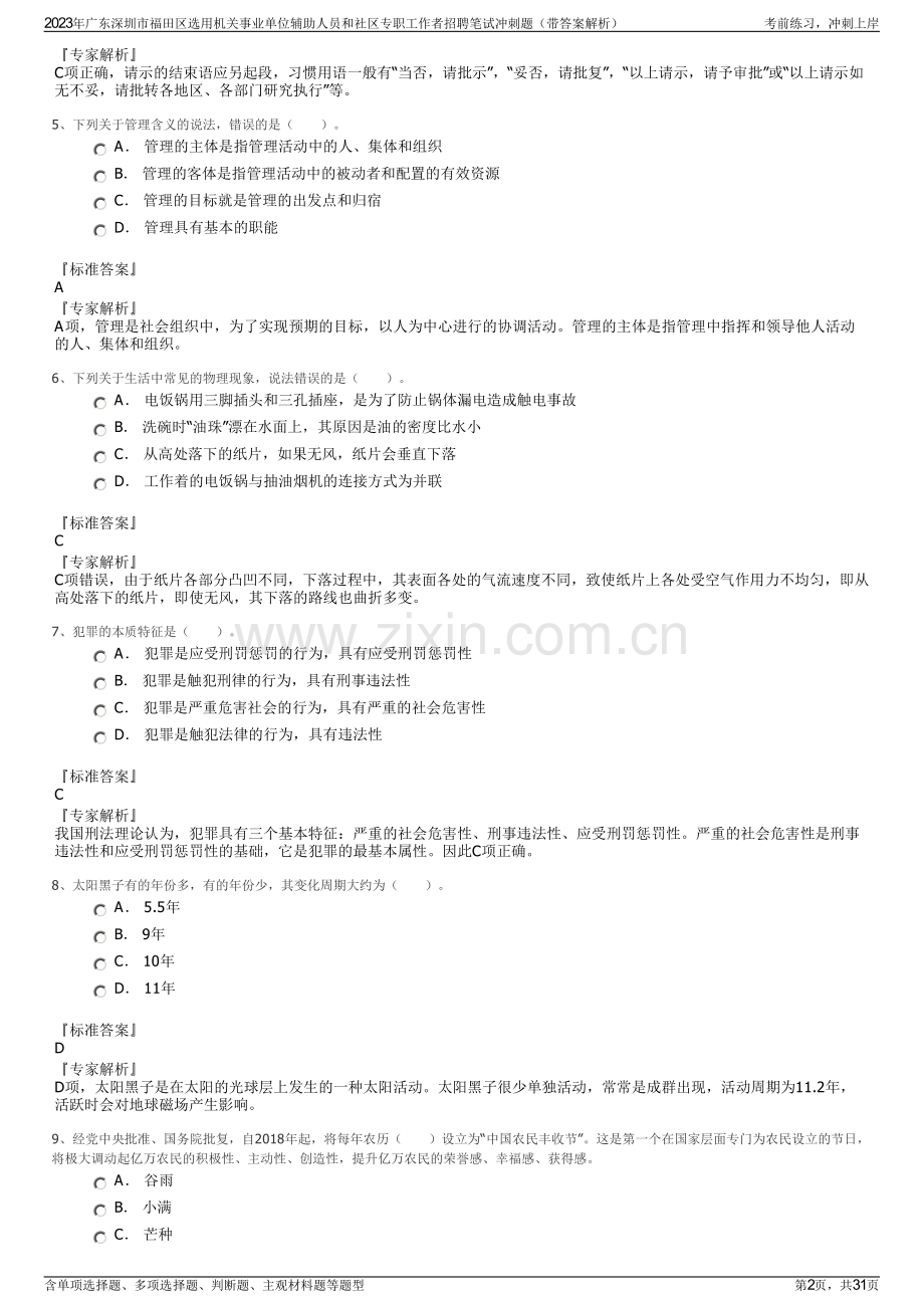 2023年广东深圳市福田区选用机关事业单位辅助人员和社区专职工作者招聘笔试冲刺题（带答案解析）.pdf_第2页