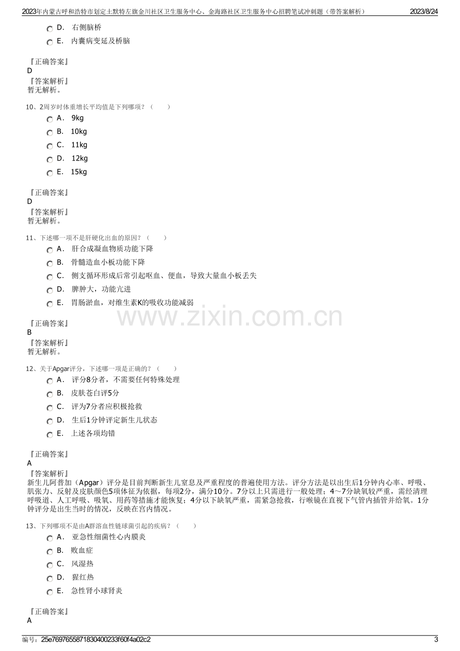 2023年内蒙古呼和浩特市划定土默特左旗金川社区卫生服务中心、金海路社区卫生服务中心招聘笔试冲刺题（带答案解析）.pdf_第3页