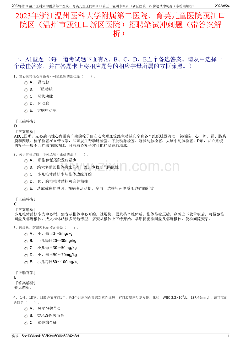 2023年浙江温州医科大学附属第二医院、育英儿童医院瓯江口院区（温州市瓯江口新区医院）招聘笔试冲刺题（带答案解析）.pdf_第1页