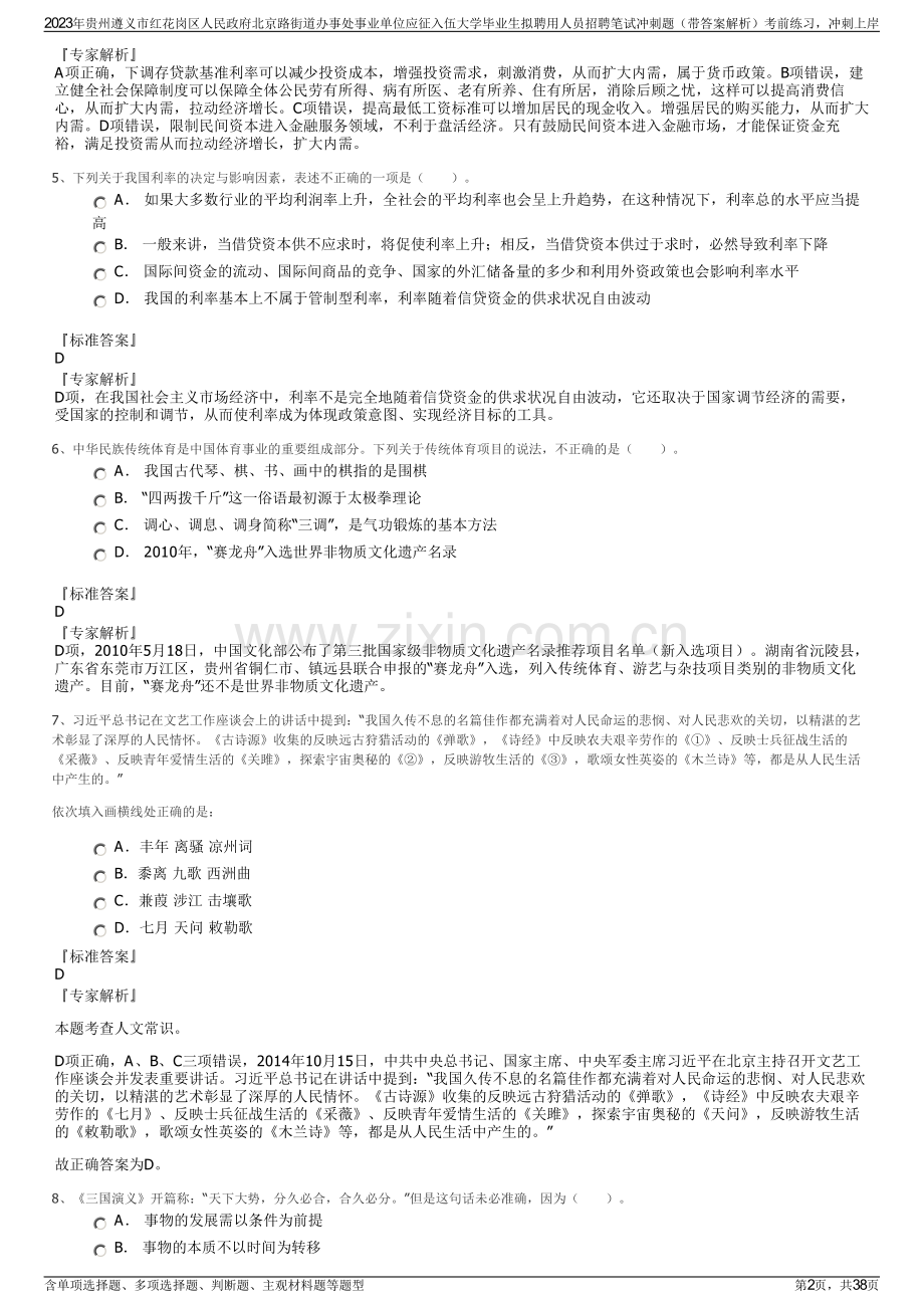 2023年贵州遵义市红花岗区人民政府北京路街道办事处事业单位应征入伍大学毕业生拟聘用人员招聘笔试冲刺题（带答案解析）.pdf_第2页