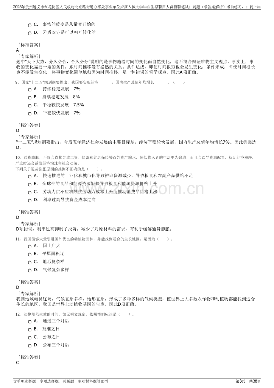 2023年贵州遵义市红花岗区人民政府北京路街道办事处事业单位应征入伍大学毕业生拟聘用人员招聘笔试冲刺题（带答案解析）.pdf_第3页