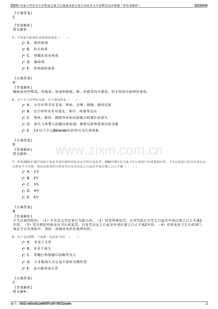 2023年内蒙古呼伦贝尔市鄂温克旗卫生健康系统引进专业技术人才招聘笔试冲刺题（带答案解析）.pdf_第2页