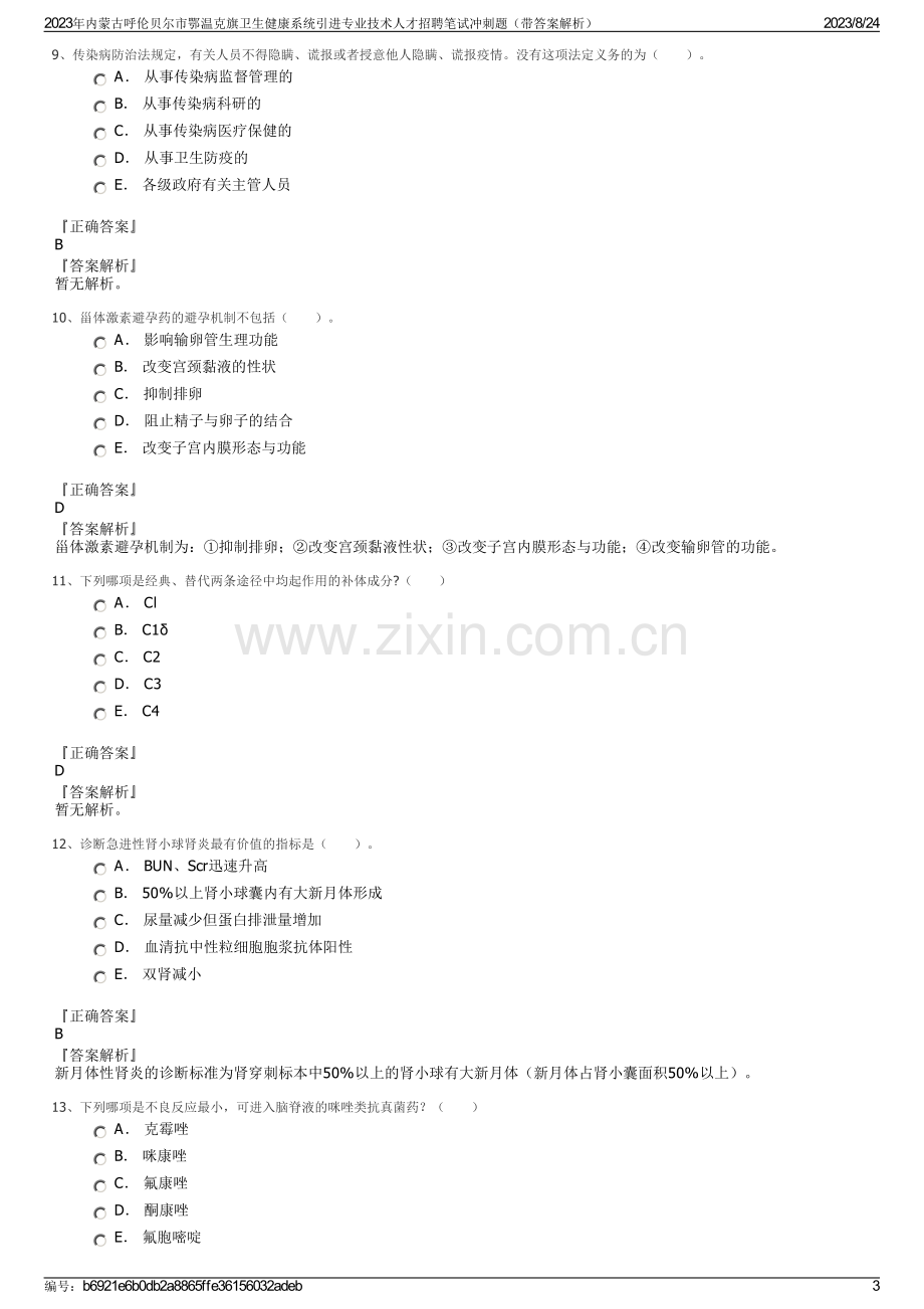 2023年内蒙古呼伦贝尔市鄂温克旗卫生健康系统引进专业技术人才招聘笔试冲刺题（带答案解析）.pdf_第3页