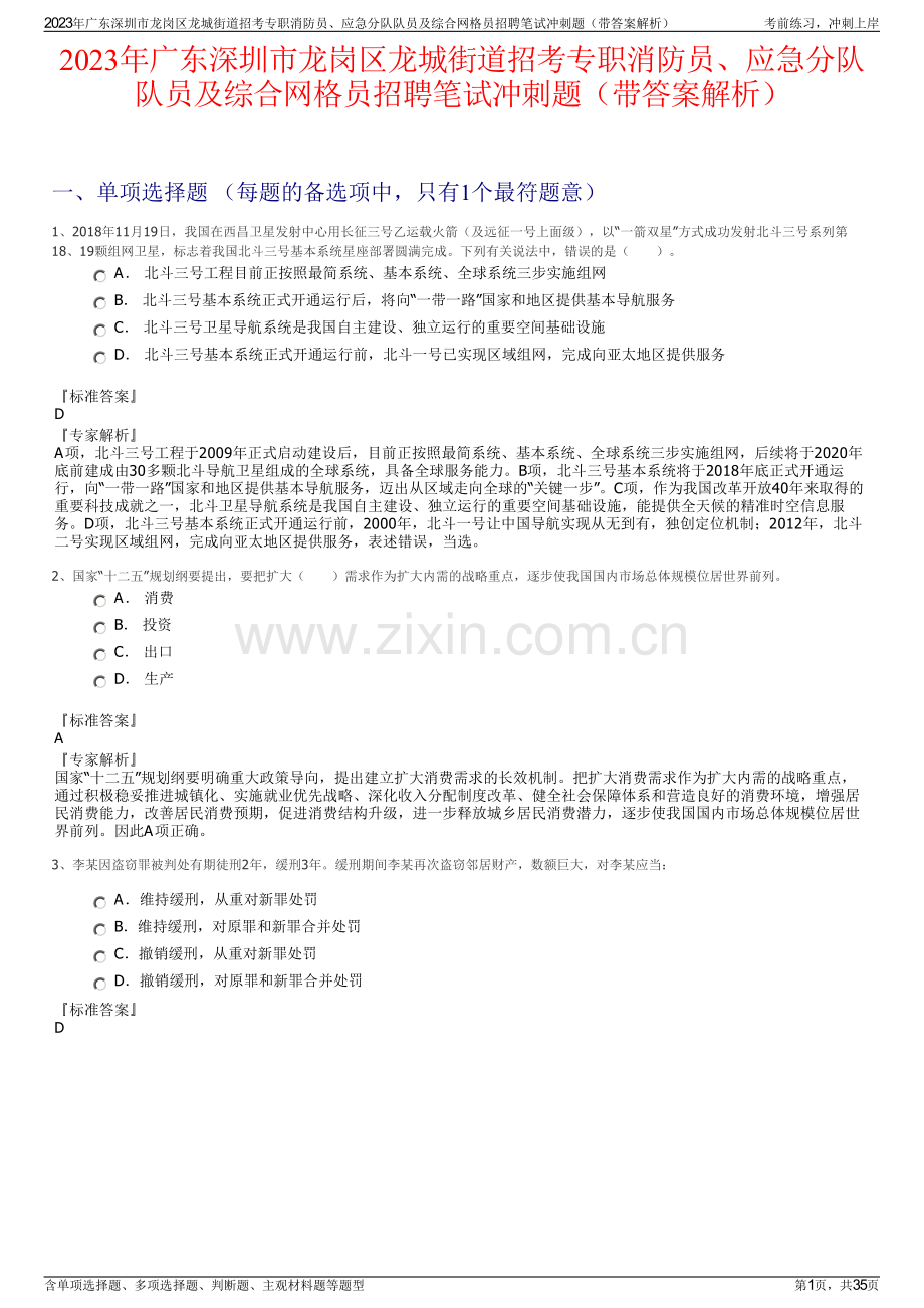 2023年广东深圳市龙岗区龙城街道招考专职消防员、应急分队队员及综合网格员招聘笔试冲刺题（带答案解析）.pdf_第1页