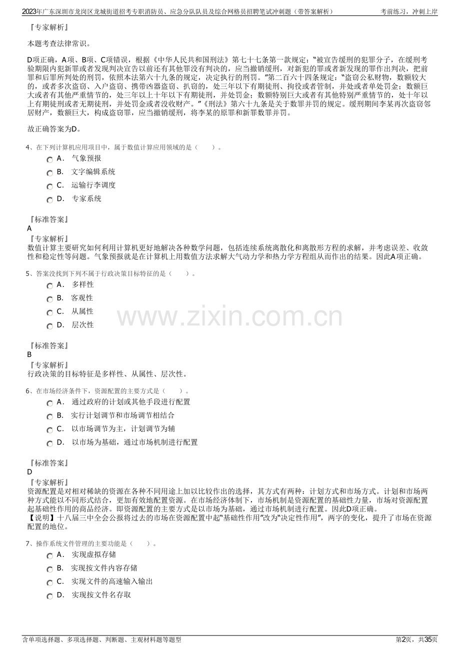 2023年广东深圳市龙岗区龙城街道招考专职消防员、应急分队队员及综合网格员招聘笔试冲刺题（带答案解析）.pdf_第2页