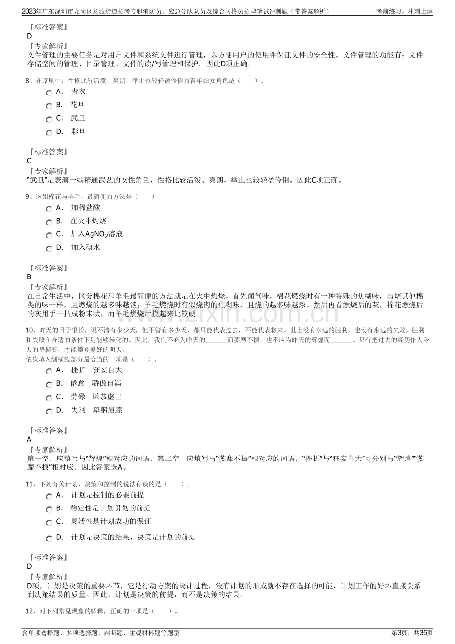 2023年广东深圳市龙岗区龙城街道招考专职消防员、应急分队队员及综合网格员招聘笔试冲刺题（带答案解析）.pdf_第3页