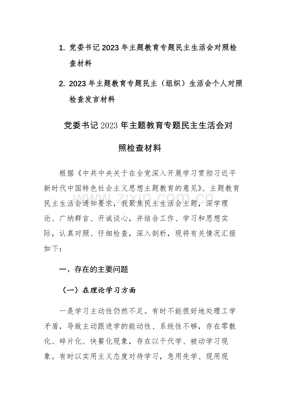 2篇：2023年主题教育专题民主组织”生活会对照检查材料“六个方面”范文.docx_第1页