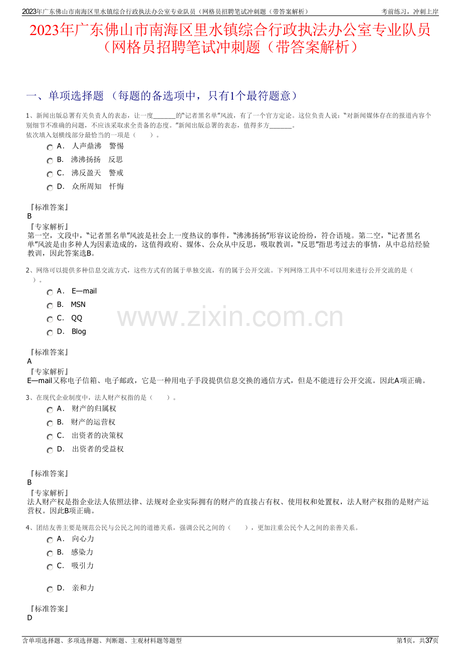 2023年广东佛山市南海区里水镇综合行政执法办公室专业队员（网格员招聘笔试冲刺题（带答案解析）.pdf_第1页