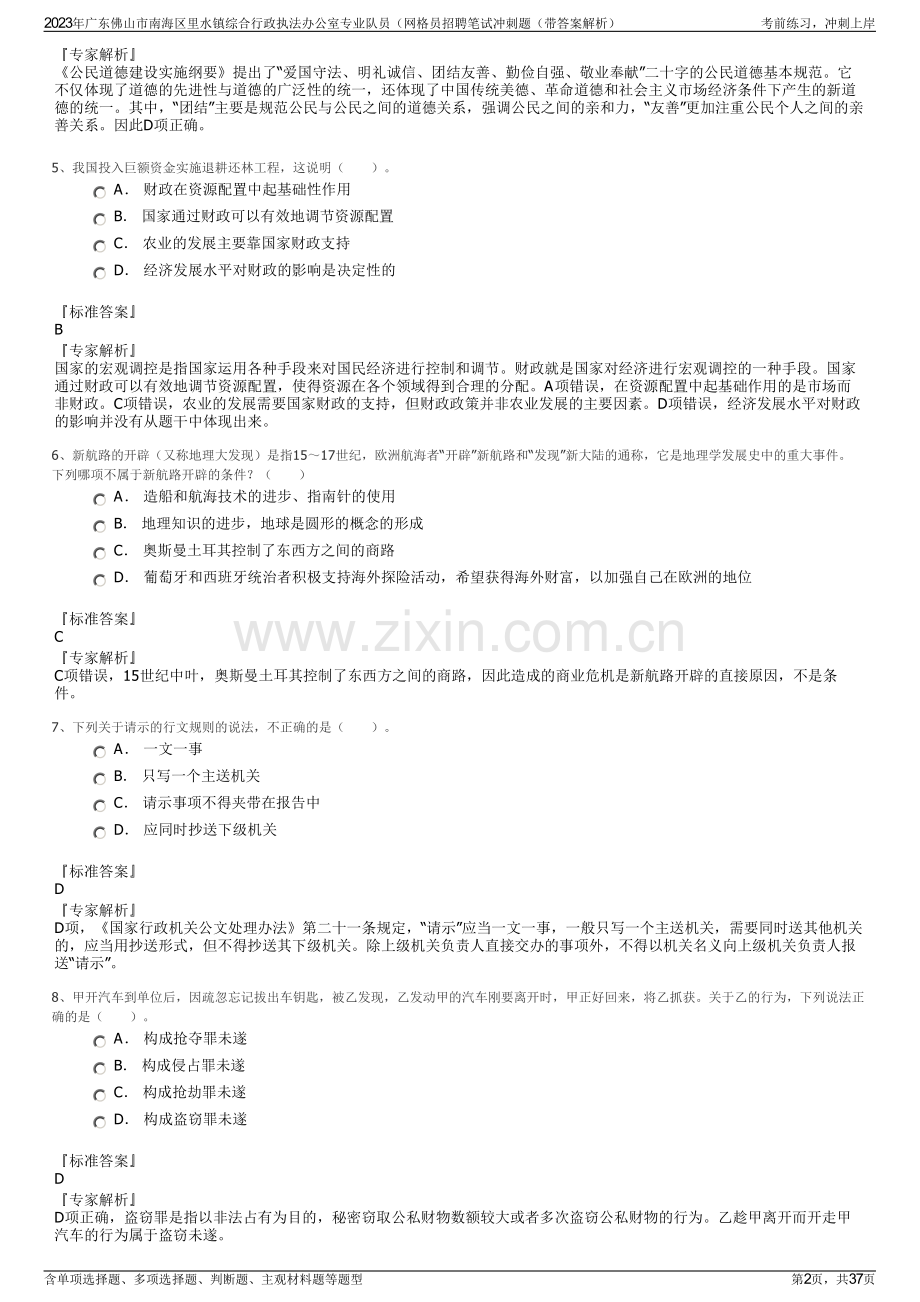 2023年广东佛山市南海区里水镇综合行政执法办公室专业队员（网格员招聘笔试冲刺题（带答案解析）.pdf_第2页