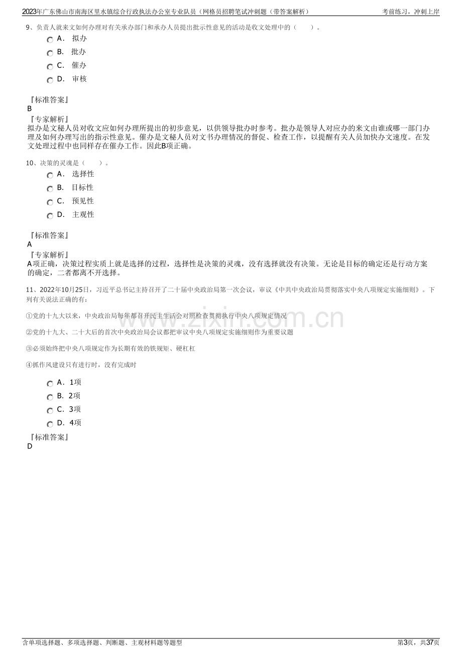 2023年广东佛山市南海区里水镇综合行政执法办公室专业队员（网格员招聘笔试冲刺题（带答案解析）.pdf_第3页