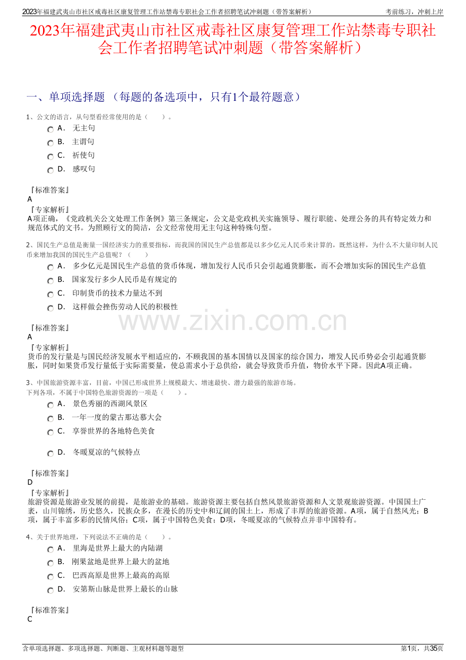 2023年福建武夷山市社区戒毒社区康复管理工作站禁毒专职社会工作者招聘笔试冲刺题（带答案解析）.pdf_第1页