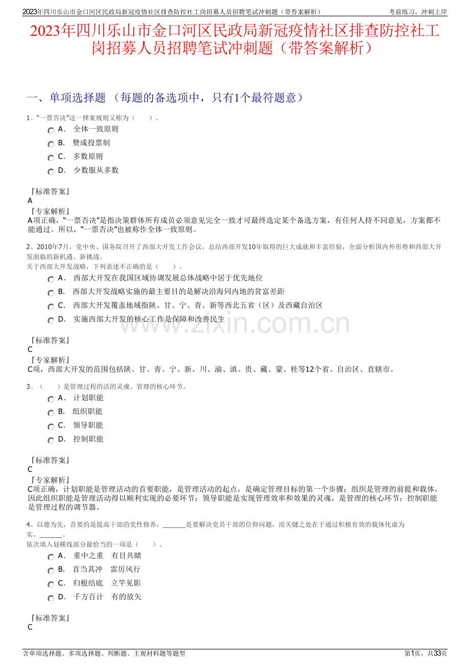 2023年四川乐山市金口河区民政局新冠疫情社区排查防控社工岗招募人员招聘笔试冲刺题（带答案解析）.pdf_第1页