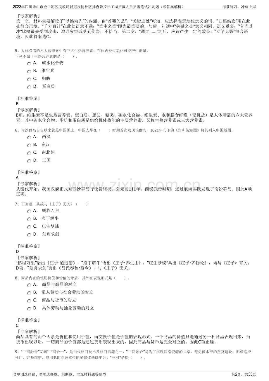 2023年四川乐山市金口河区民政局新冠疫情社区排查防控社工岗招募人员招聘笔试冲刺题（带答案解析）.pdf_第2页