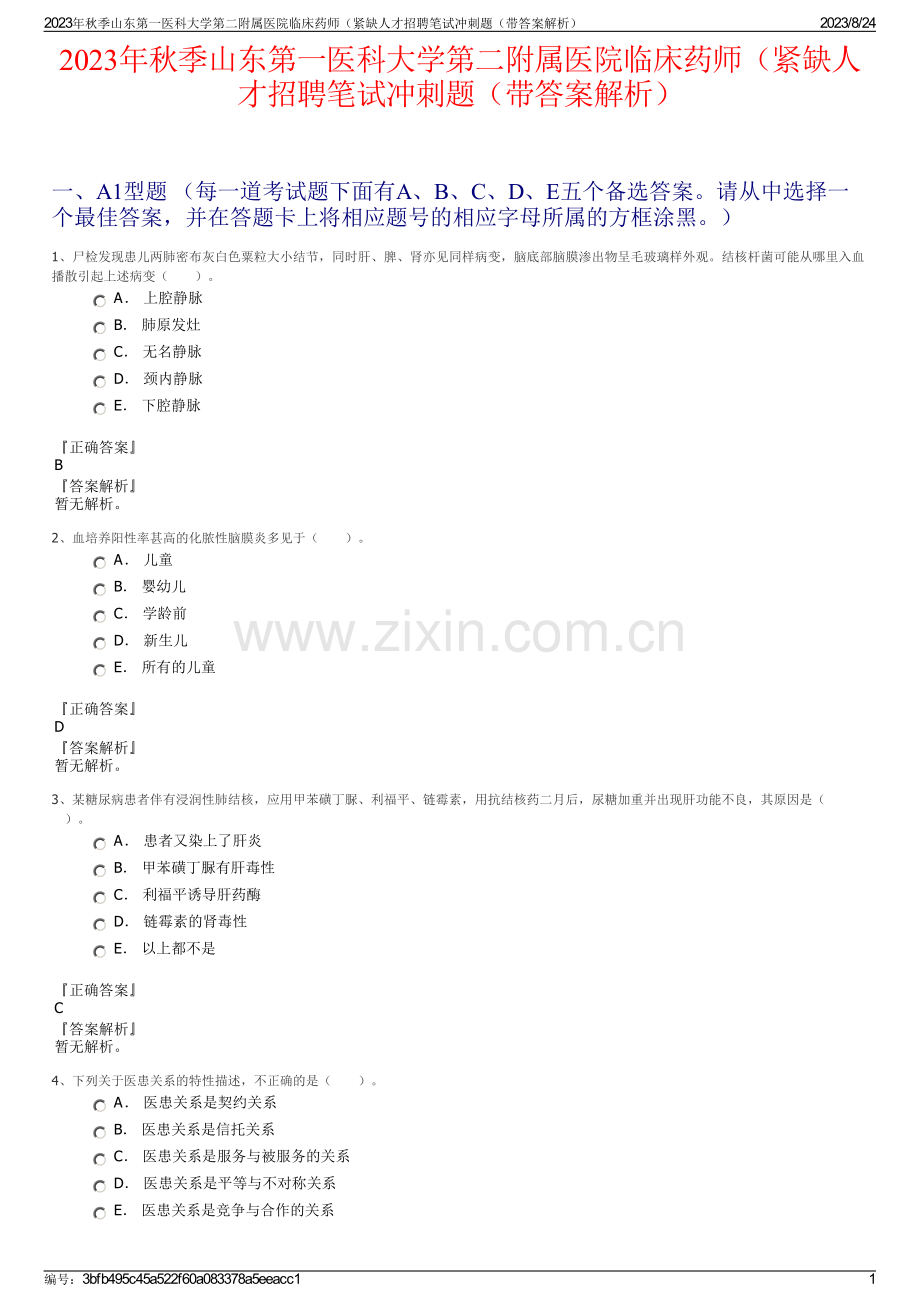 2023年秋季山东第一医科大学第二附属医院临床药师（紧缺人才招聘笔试冲刺题（带答案解析）.pdf_第1页