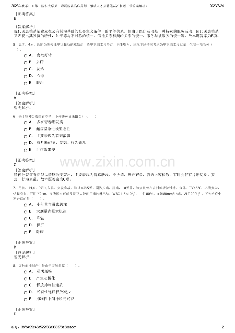 2023年秋季山东第一医科大学第二附属医院临床药师（紧缺人才招聘笔试冲刺题（带答案解析）.pdf_第2页