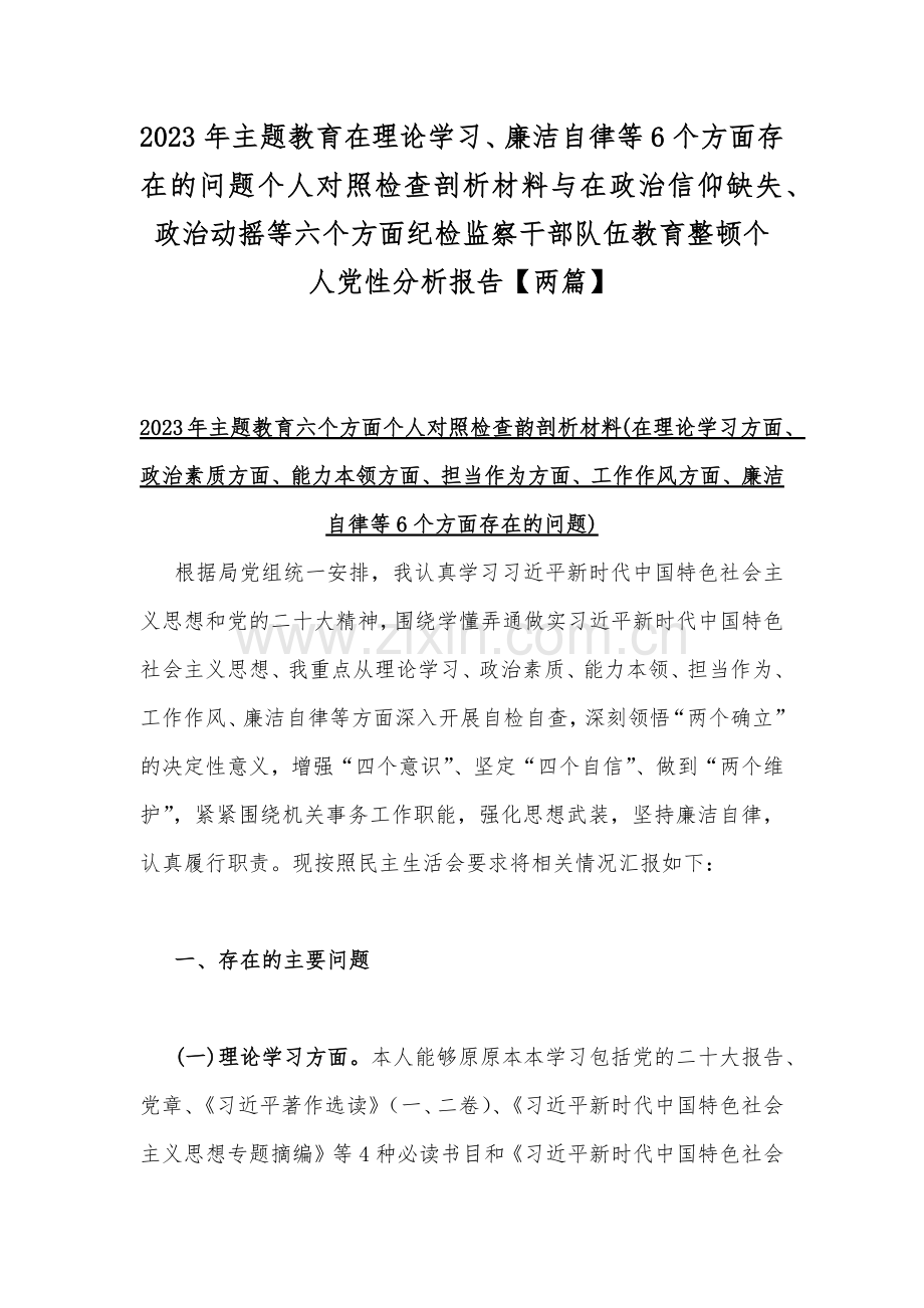 2023年主题教育在理论学习、廉洁自律等6个方面存在的问题个人对照检查剖析材料与在政治信仰缺失、政治动摇等六个方面纪检监察干部队伍教育整顿个人党性分析报告【两篇】.docx_第1页