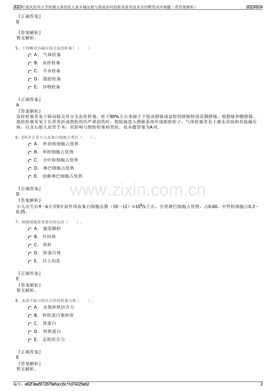 2023年重庆医科大学附属儿童医院儿童卓越证据与指南协同创新实验室技术员招聘笔试冲刺题（带答案解析）.pdf_第2页