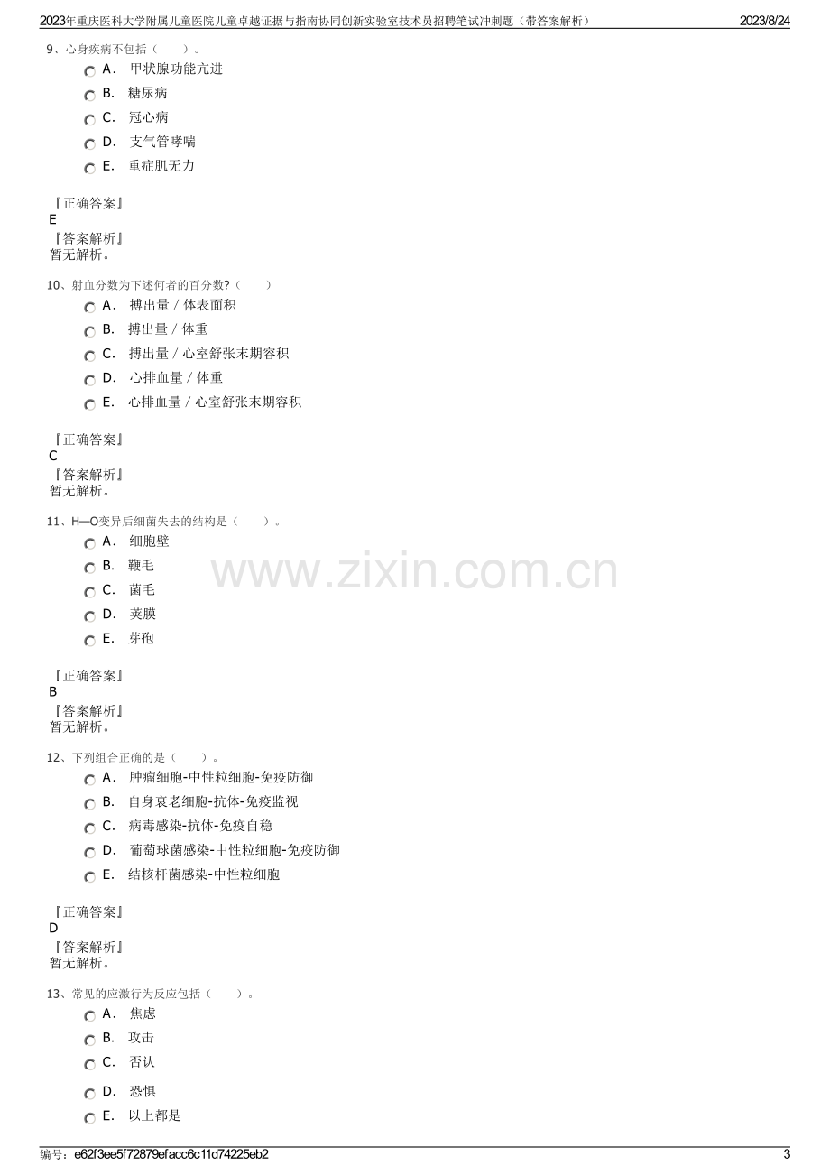 2023年重庆医科大学附属儿童医院儿童卓越证据与指南协同创新实验室技术员招聘笔试冲刺题（带答案解析）.pdf_第3页