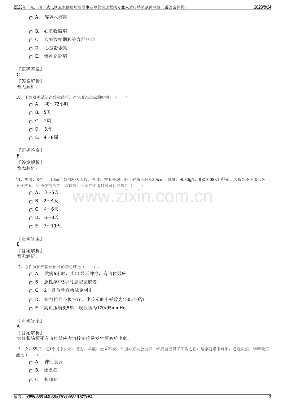 2023年广东广州市从化区卫生健康局所属事业单位引进紧缺专业人才招聘笔试冲刺题（带答案解析）.pdf_第3页