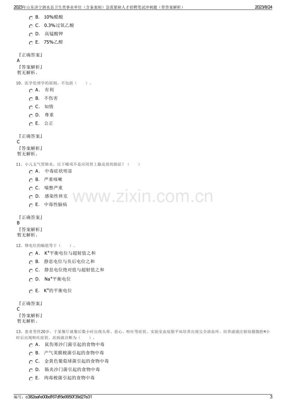 2023年山东济宁泗水县卫生类事业单位（含备案制）急需紧缺人才招聘笔试冲刺题（带答案解析）.pdf_第3页