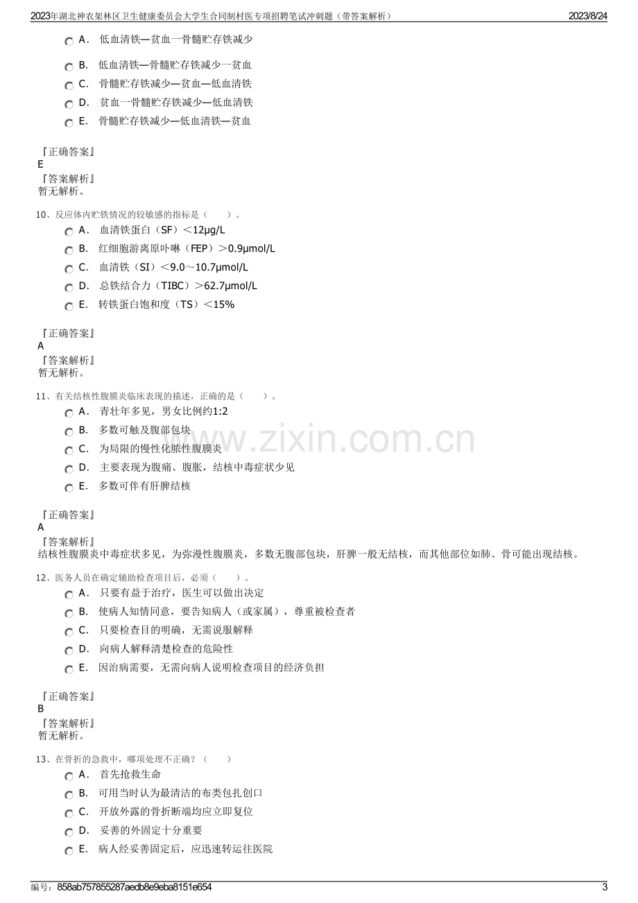 2023年湖北神农架林区卫生健康委员会大学生合同制村医专项招聘笔试冲刺题（带答案解析）.pdf_第3页