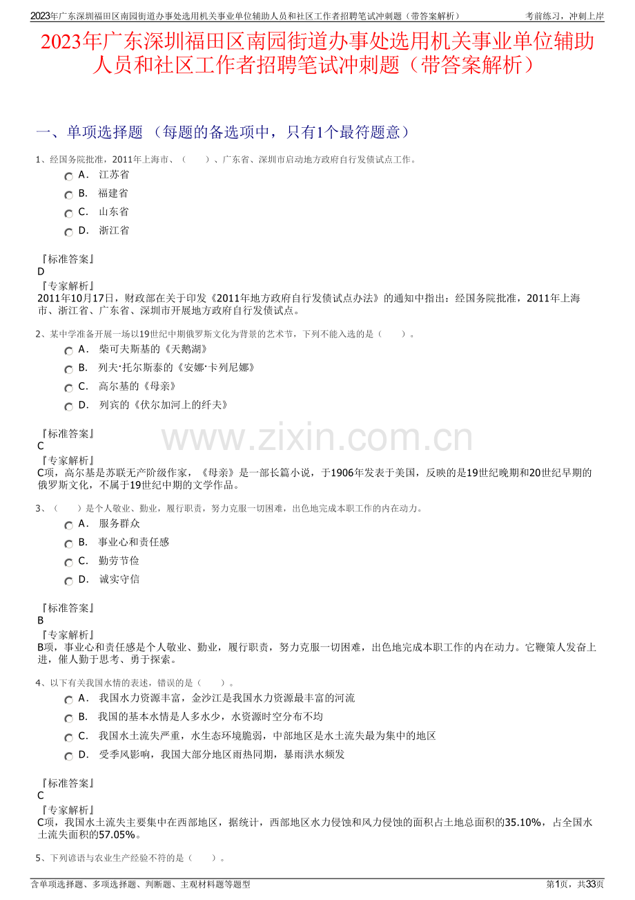 2023年广东深圳福田区南园街道办事处选用机关事业单位辅助人员和社区工作者招聘笔试冲刺题（带答案解析）.pdf_第1页