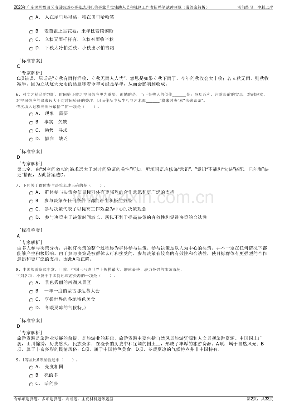 2023年广东深圳福田区南园街道办事处选用机关事业单位辅助人员和社区工作者招聘笔试冲刺题（带答案解析）.pdf_第2页