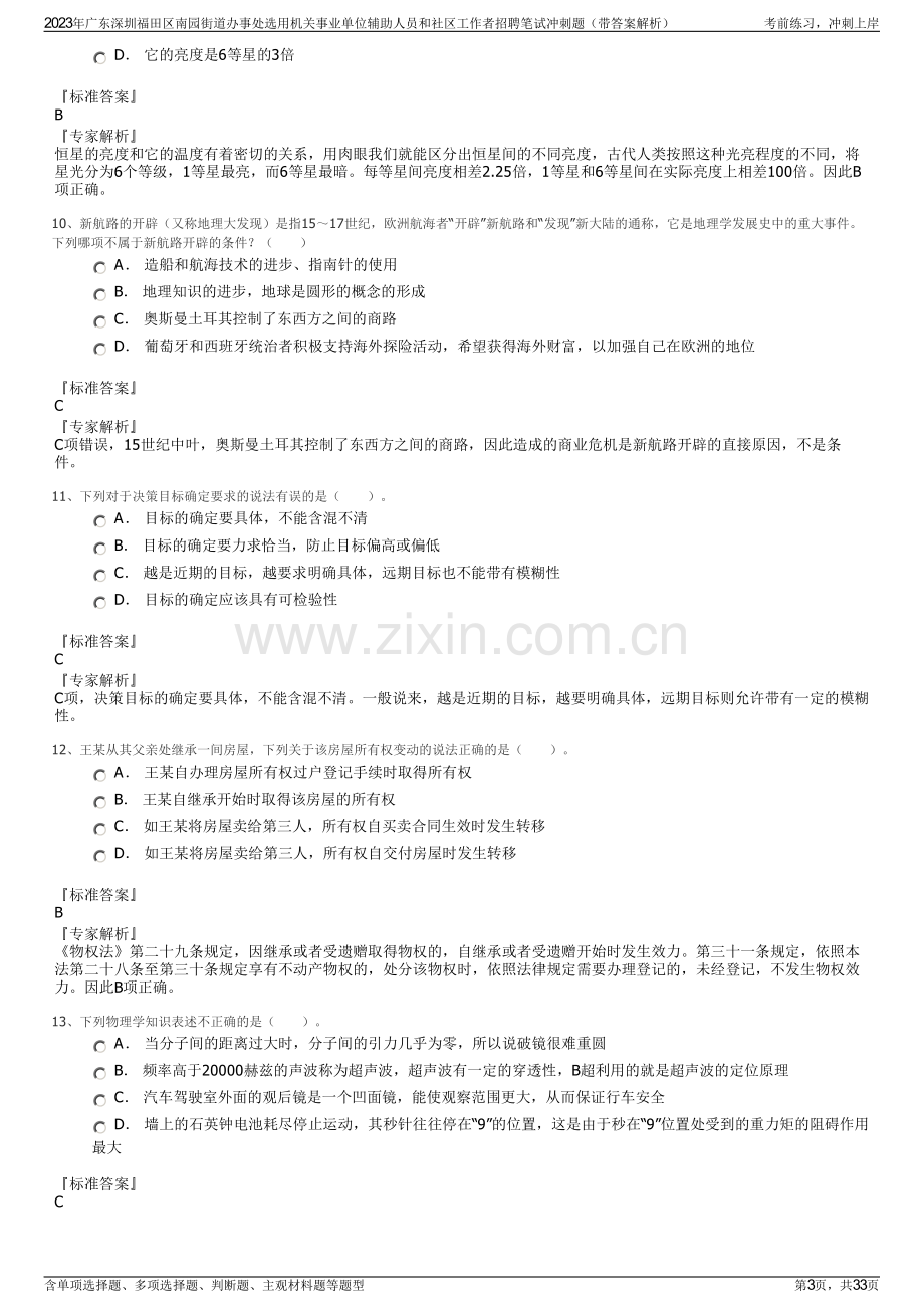 2023年广东深圳福田区南园街道办事处选用机关事业单位辅助人员和社区工作者招聘笔试冲刺题（带答案解析）.pdf_第3页